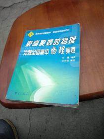 更高更妙的物理：冲刺全国高中物理竞赛