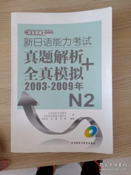 新日语能力考试真题解析+全真模拟2003-2009年N2