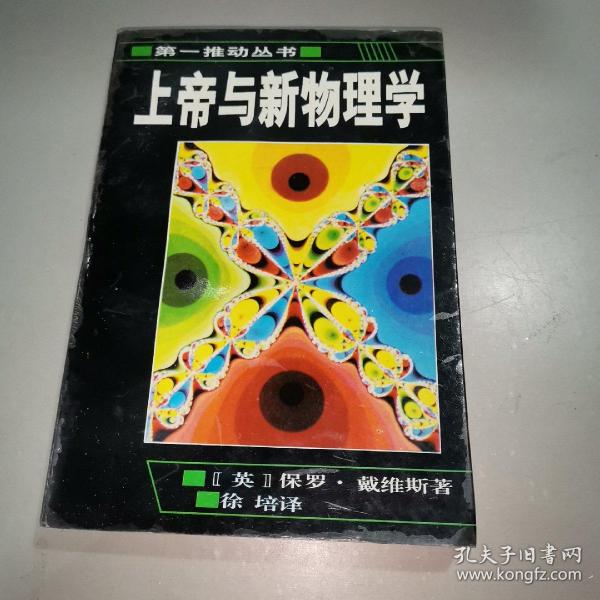 上帝与新物理学