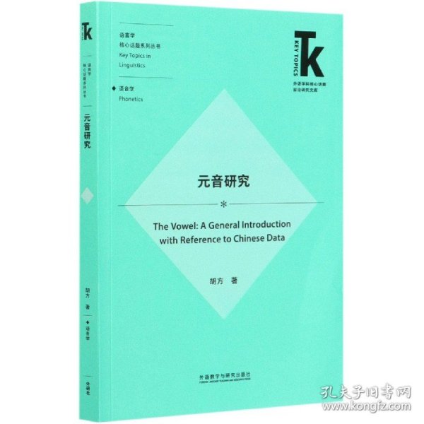 元音研究(外语学科核心话题前沿研究文库.语言学核心话题系列丛书)