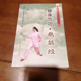 健身气功：易筋经 （包邮）