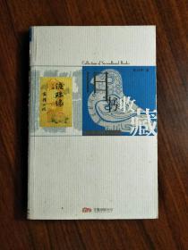 ●中国民间个人收藏丛书《旧书收藏》谢其章/著【2004年万卷版32开128页】！