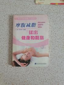 摩腹减脂：揉出健康和靓丽