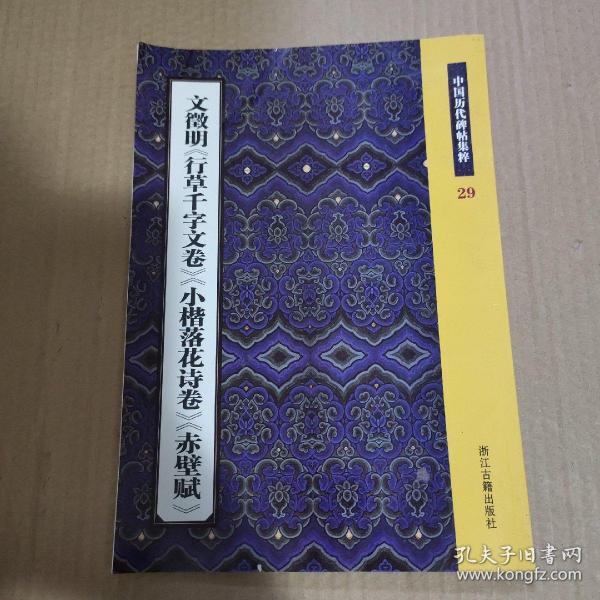 文徵明《行草千字文卷》《小楷落花诗卷》《赤壁赋》：中国历代碑帖集粹29