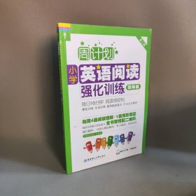 小学英语阅读强化训练 4年级 赠MP3下载 二维码听读 第2版