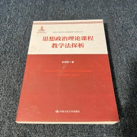 思想政治理论课程教学法探析（高校马克思主义理论教学与研究文库）
