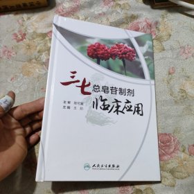 三七总皂苷制剂临床应用（未拆封）