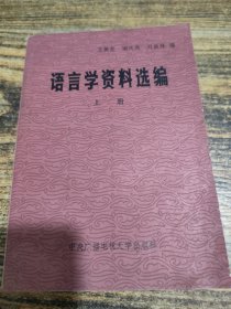语言学资料选编 上