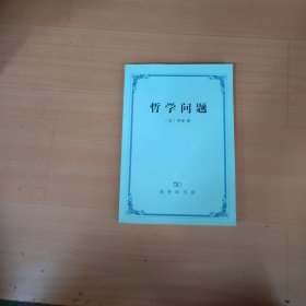 哲学问题