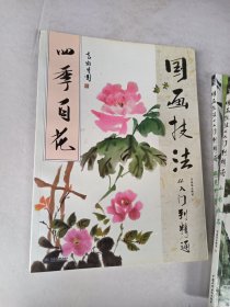 国画技法从入门到精通 四季百花 山水林石 梅兰竹菊 花鸟鱼虫四册合售