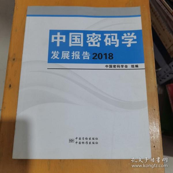 中国密码学发展报告（2018）