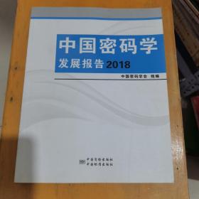 中国密码学发展报告（2018）