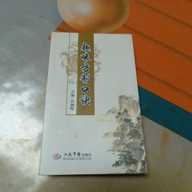 趣味方剂口诀