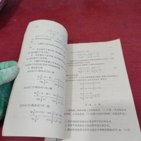 高等学校教学参考书 球面三角学【内页干净 实物拍摄】