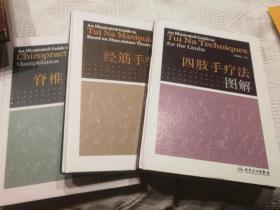 四肢手疗法图解，经筋手疗法图解，脊椎手疗法图解 三本合售