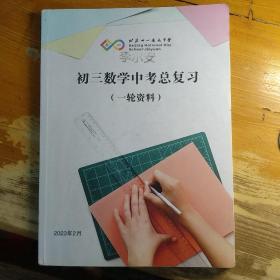 北京十一晋元中学 初三数学中考总复习（一轮资料）