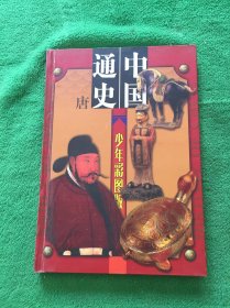 中国通史少年彩图版 第五册