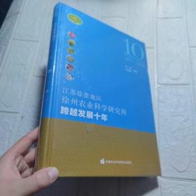 江苏徐淮地区徐州农业科学研究所跨越发展十年（2011-2020）《全新未开封》