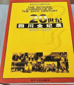 20世纪四川全记录（1900—2000）