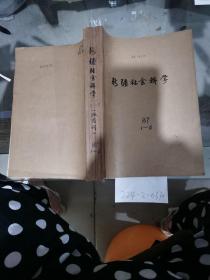 新疆社会科学1987年1~6期