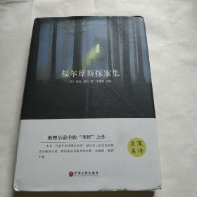 福尔摩斯探案集