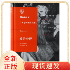 爱的分野(精)/俄苏文学经典译著