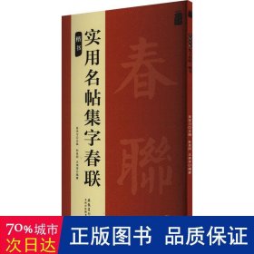 实用名帖集字春联——楷书