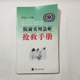 《院前实用急症 抢救手册》，内容丰富，图文并茂，内页干净，品相好！