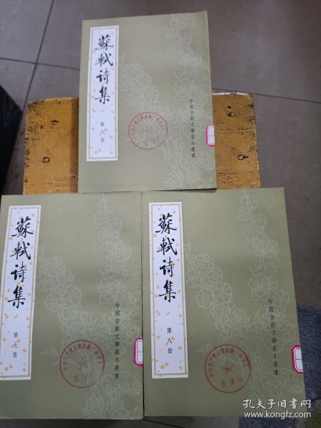 苏轼诗集（全八冊）