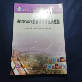 Authorware多媒体制作案例教程