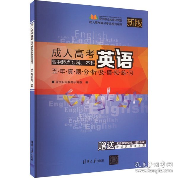 成人高考英语五年真题分析及模拟练习（高中起点专科、本科 2017最新版）/成人高考复习考试系列用书