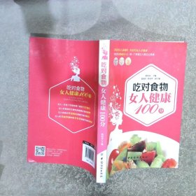 吃对食物女人健康100分