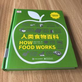 人类食物百科(全彩)