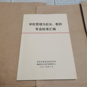 学校管理与校长教师专业标准汇编