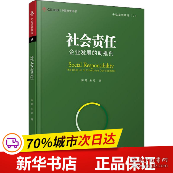 社会责任：企业发展的助推剂（中欧经管图书·中欧案例精选）