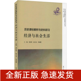 歷史課標解析與史料研習 經(jīng)濟與社會生活