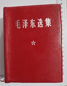 毛泽东选集（小羊皮）