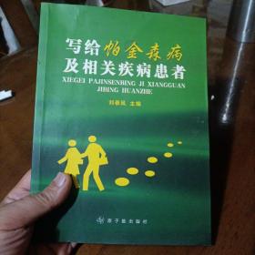 写给帕金森病及相关疾病患者