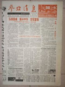 参考消息1999年10月1日 国庆50周年纪念报纸 8版