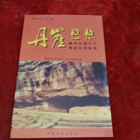 丹崖悠悠:赣州市通天岩摩崖石刻集锦