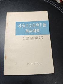 社会主义条件下的商品制度