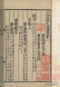 六臣注文选
