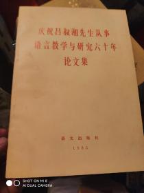 庆祝吕叔湘先生从事语言教学与研究六十年论文集