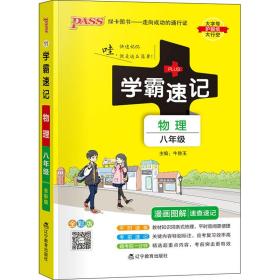 2017版 绿卡图书 学霸速记漫画图解：物理（八年级 通用版 全彩版）