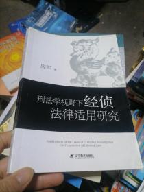 刑法学视野下经侦法律适用研究