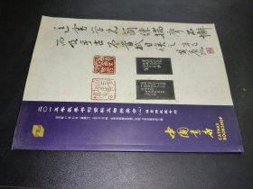 中国书店2015年秋季书刊资料文物拍卖会 （二） 温景博收藏专场