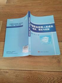 中国职业经理人的成长：现状、理论与机制