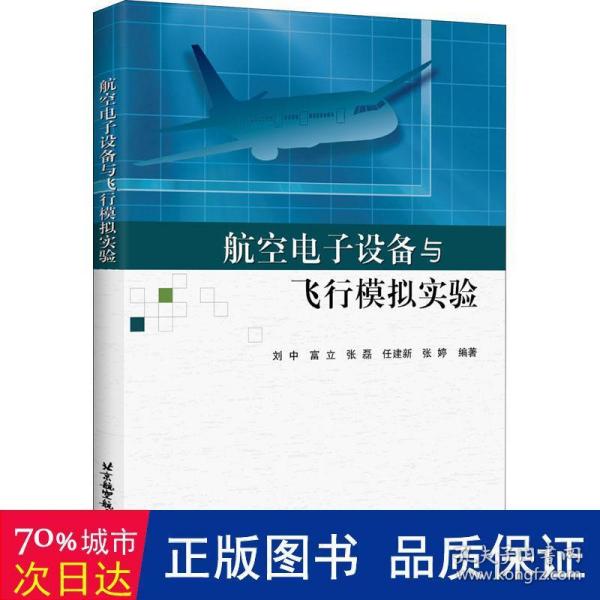 航空电子设备与飞行模拟实验