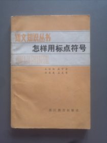 语文知识丛书怎样用标点符号