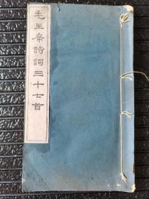 毛主席诗词三十七首，文物出版社首次采用木刻雕版刷版，非排印本，瓷青纸封面线装，1963年一版一印